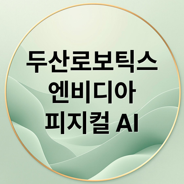 두산로보틱스
엔비디아
피지컬 AI (두산로보틱스 엔비디아 협력)