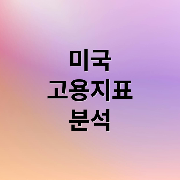 미국
고용지표
분석 (미국 주식 고용지표)