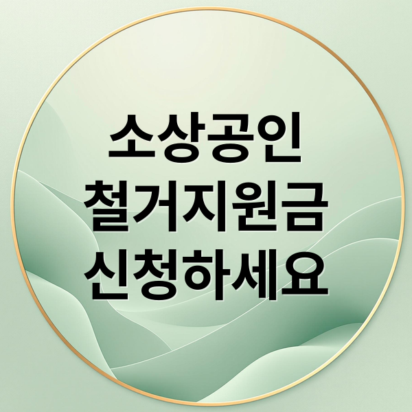 소상공인
철거지원금
신청하세요 (소상공인 철거지원금)