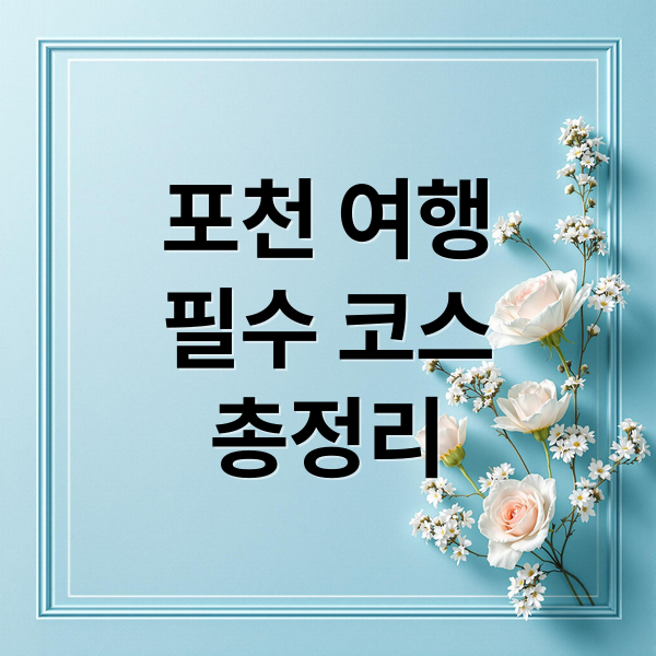 포천 여행
필수 코스
총정리 (포천 가볼만한곳)