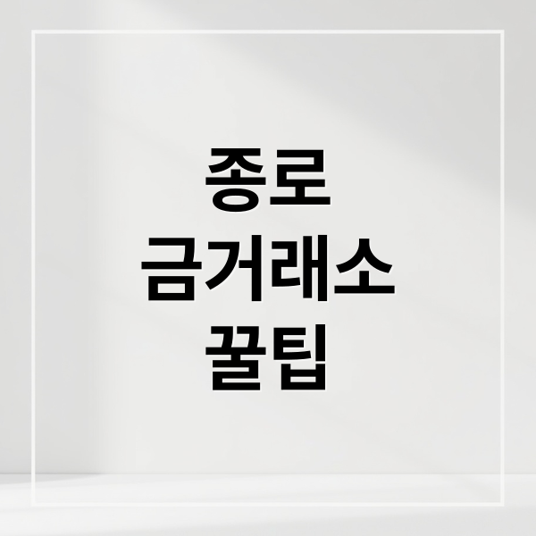 종로
금거래소
꿀팁 (종로 금거래소 금시세 금팔기)