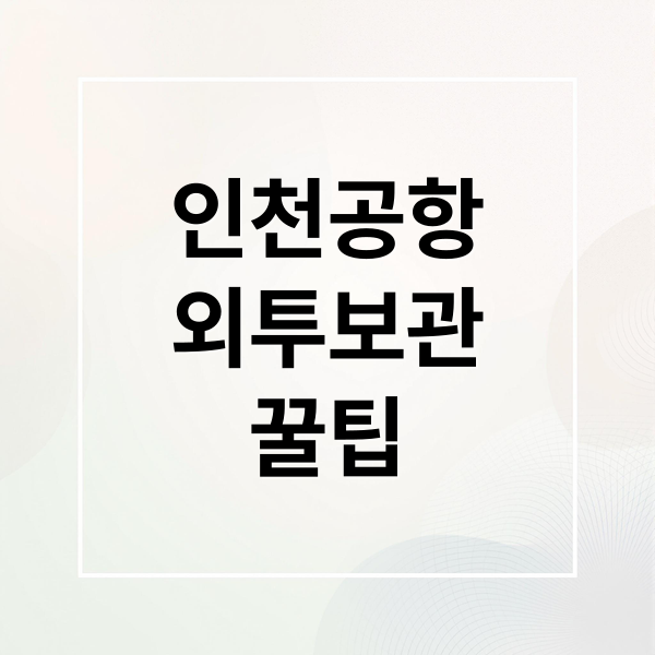 인천공항
외투보관
꿀팁 (인천공항 옷보관 외투)