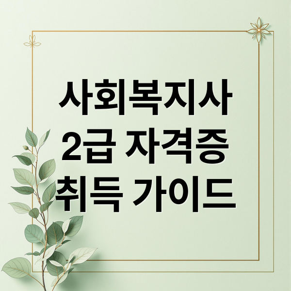 사회복지사
2급 자격증
취득 가이드 (사회복지사)