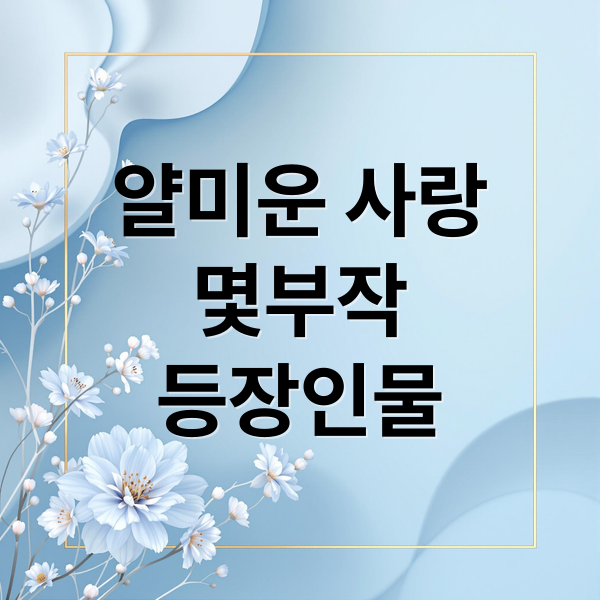 얄미운 사랑
몇부작
등장인물 (얄미운 사랑 드라마 몇부작)