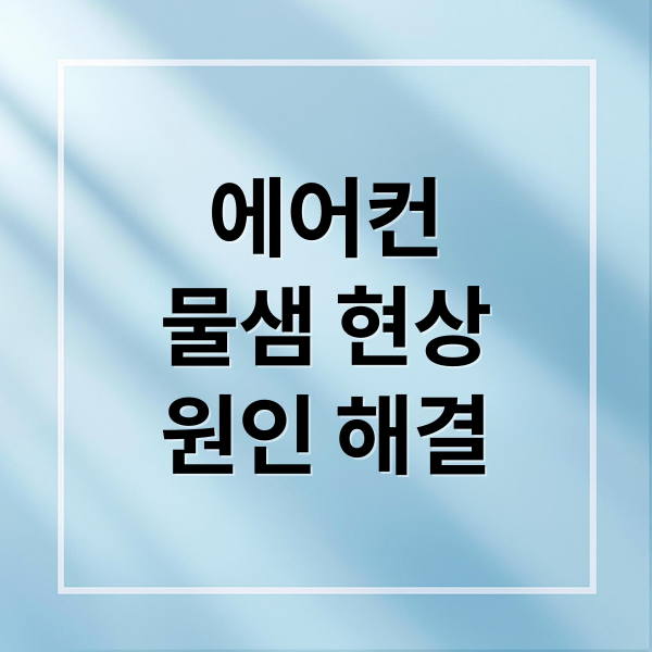 에어컨
물샘 현상
원인 해결 (벽걸이 에어컨 물떨어짐)