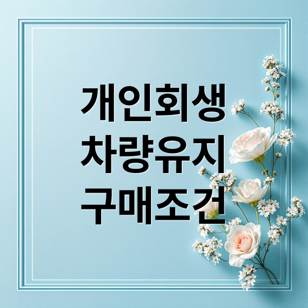 개인회생
차량유지
구매조건 (차량 대출 개인회생)