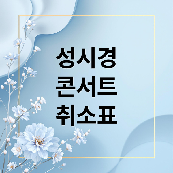 성시경
콘서트
취소표 (성시경 콘서트 취소표｜취소표 풀리는 시간 기준)