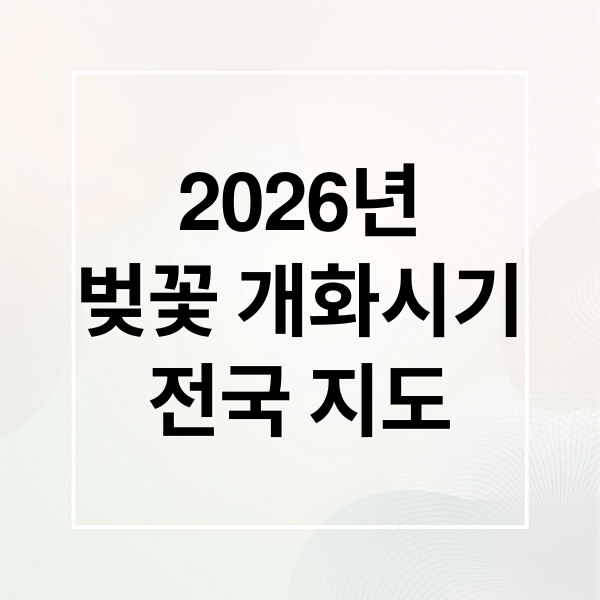 2026년
벚꽃 개화시기
전국 지도 (2026 전국 벚꽃 개화 지도: 실시간 업데이트! 꽃샘추위 뚫고 피는 명소 TOP 10)