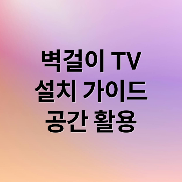 벽걸이 TV
설치 가이드
공간 활용 (벽걸이티비 티비 인치 무게 각종 사양)