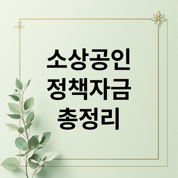 소상공인
정책자금
총정리 (2026 소상공인 정책자금 바우처)