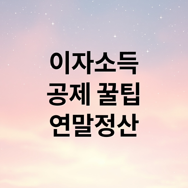 이자소득
공제 꿀팁
연말정산 (연말정산 이자소득)