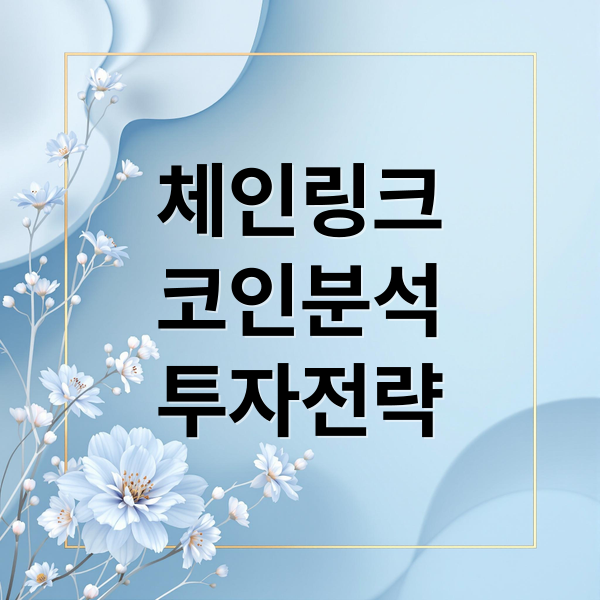체인링크
코인분석
투자전략 (체인링크코인)