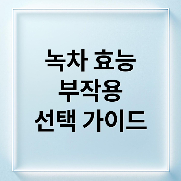 녹차 효능
부작용
선택 가이드 (녹차 효능 성분 카테킨 카페인 부작용)