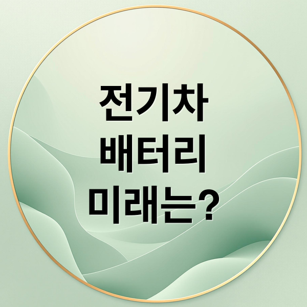 전기차
배터리
미래는? (죽음의 계곡 K배터리, 정치권 도움, 미래전망, 돌파구, 관련주식 미국주식 한국주식)