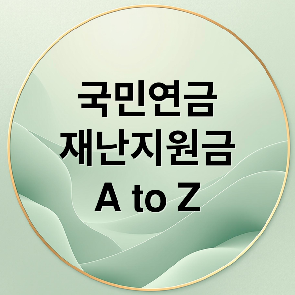 국민연금
재난지원금
A to Z (국민연금 재난지원금)