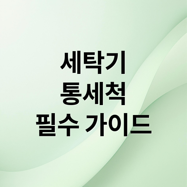 세탁기
통세척
필수 가이드 (세탁기 통세척 방법 냄새 찌꺼기 제거)