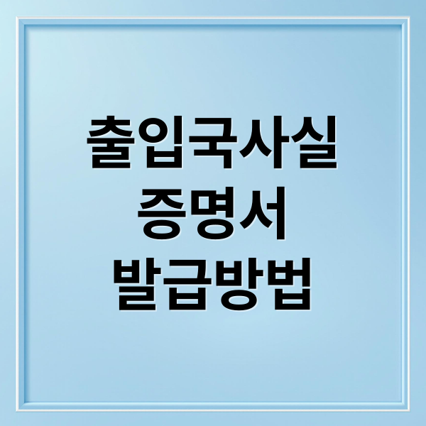 출입국사실
증명서
발급방법 (출입국 사실증명서 인터넷 발급)