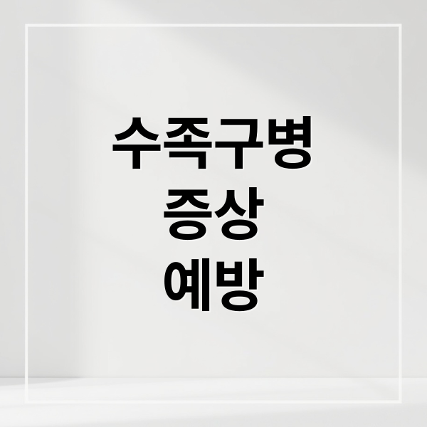 수족구병
증상
예방 (수족구병)