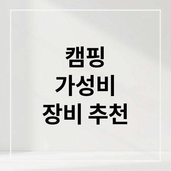 캠핑
가성비
장비 추천 (캠퍼들이 뽑은 가성비 캠핑 장비 브랜드 필수템)