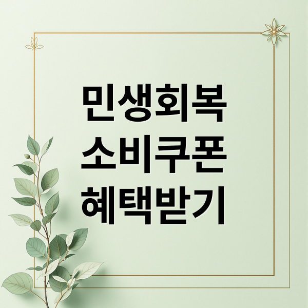 민생회복
소비쿠폰
혜택받기 (민생회복소비쿠폰상위10%기준)