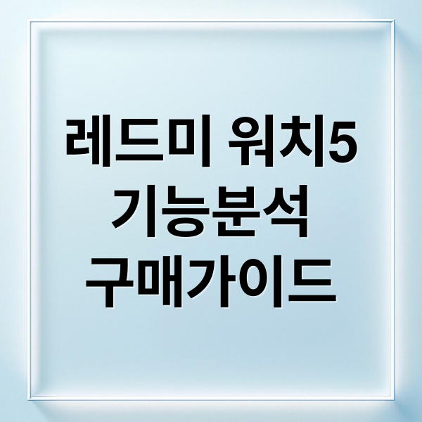 레드미 워치5
기능분석
구매가이드 (레드미 워치 5)