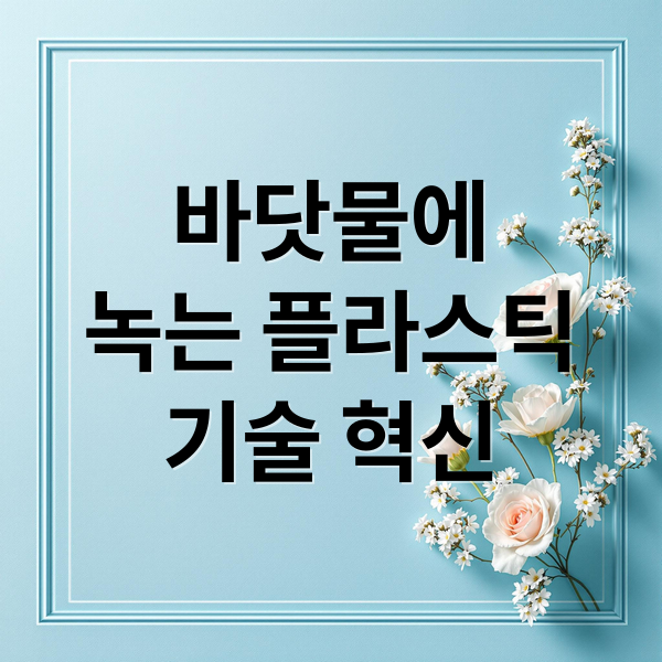 바닷물에
녹는 플라스틱
기술 혁신 (바닷물 녹는 플라스틱 개발)