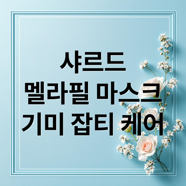 샤르드
멜라필 마스크
기미 잡티 케어 (샤르드 멜라필 크림 마스크 기미 잡티 40분 10년)