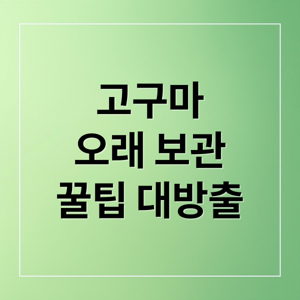 고구마
오래 보관
꿀팁 대방출 (고구마 장기보관 방법)