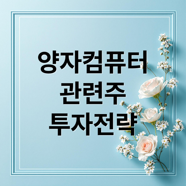 양자컴퓨터
관련주
투자전략 (양자컴퓨터 관련주 대장주 5가지)