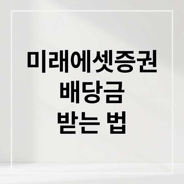 미래에셋증권
배당금
받는 법 (미래에셋증권 배당금 받는법)