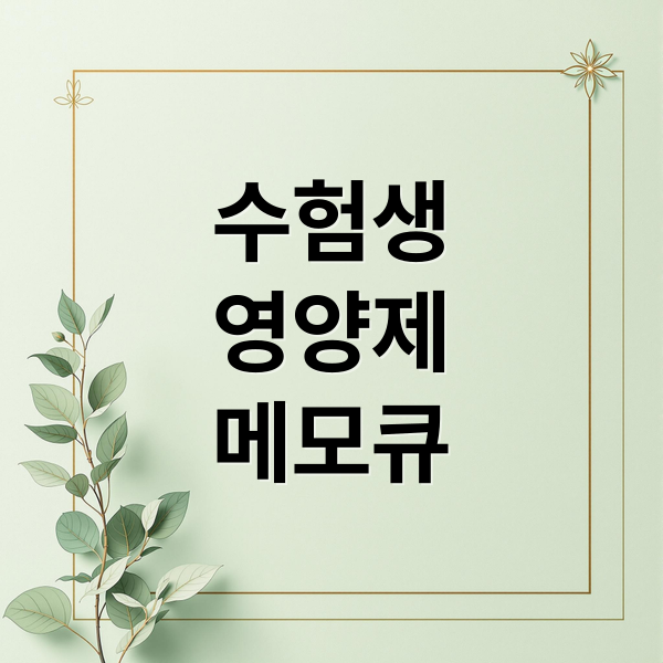 수험생
영양제
메모큐 (수험생 영양제 메모큐 글루콤)