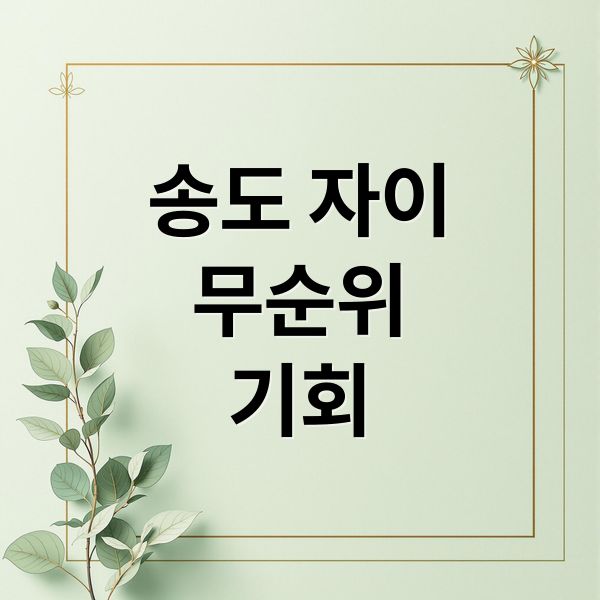 송도 자이
무순위
기회 (송도자이 크리스탈오션 무순위 재공급)