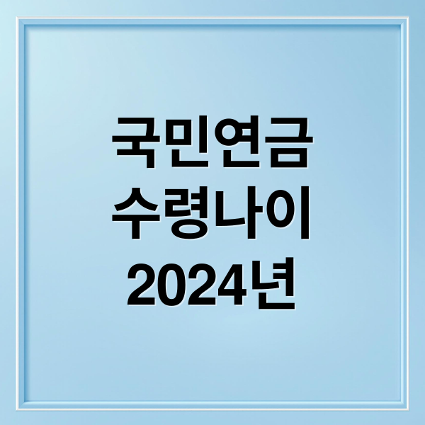국민연금
수령나이
2024년 (국민연금수령나이표)