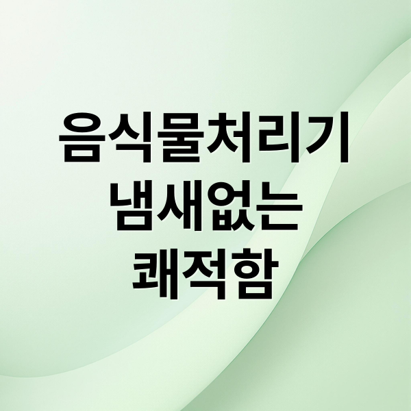 음식물처리기
냄새없는
쾌적함 (냄새 걱정 끝! 드리미 음식물처리기 사용 후기 및 장점 비교)