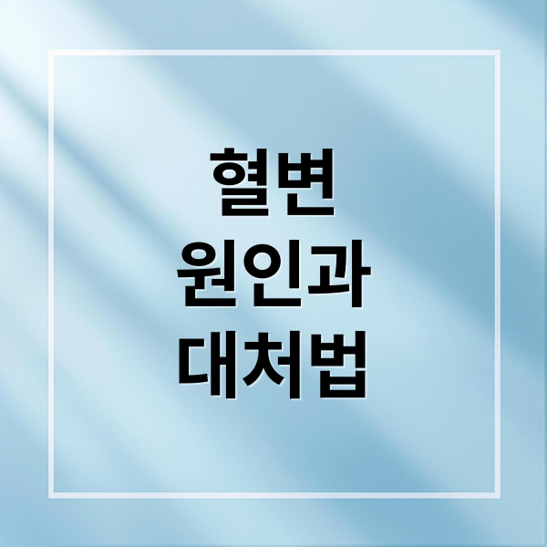 혈변
원인과
대처법 (혈변)