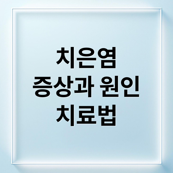 치은염
증상과 원인
치료법 (치은염)