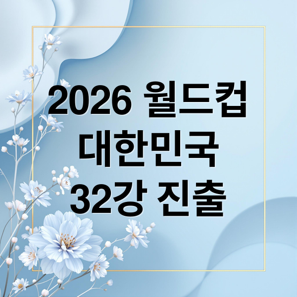 2026 월드컵
대한민국
32강 진출 (2026 북중미 월드컵, 대한민국 조 2위로 32강 직행 예측)