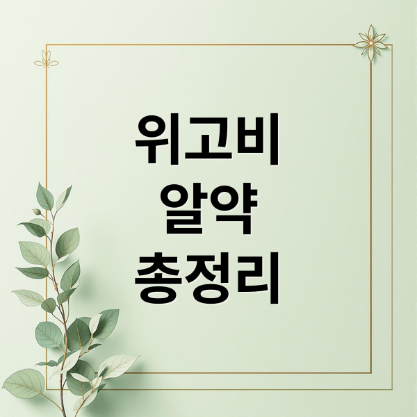 위고비
알약
총정리 (위고비 알약 가격 구매 복용법)