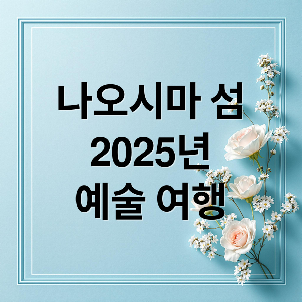 나오시마 섬
2025년
예술 여행 (화랑 미술제 나오시마섬 홍보)