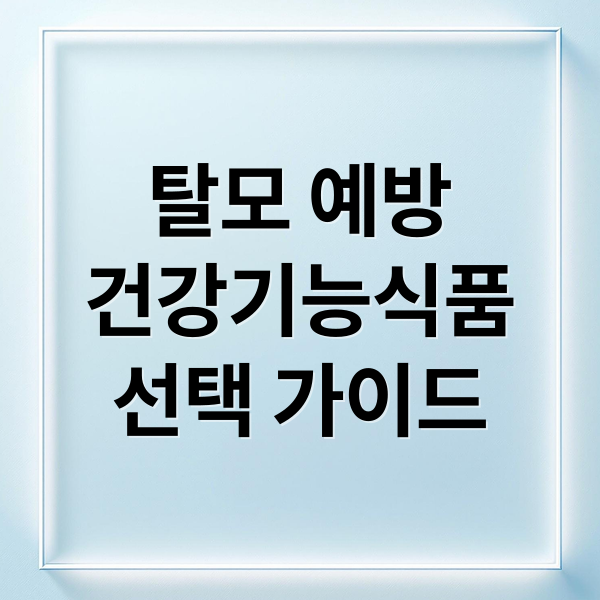 탈모 예방
건강기능식품
선택 가이드 (탈모 예방 건강기능식품)