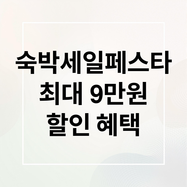 숙박세일페스타
최대 9만원
할인 혜택 (숙박세일페스타)