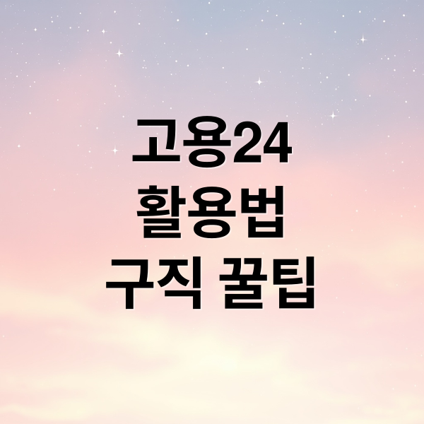 고용24
활용법
구직 꿀팁 (고용24 홈페이지)