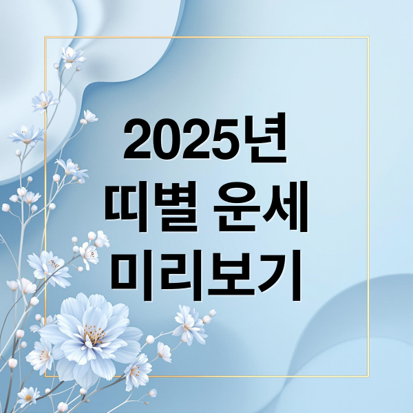 2025년
띠별 운세
미리보기 (띠별 2025 운세)
