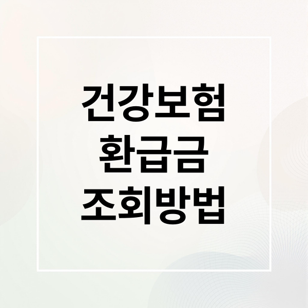 건강보험
환급금
조회방법 (국민건강보험 환급금)