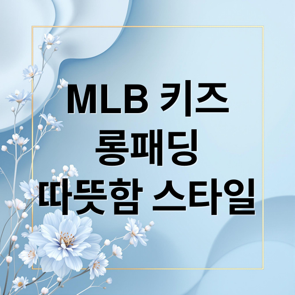 MLB 키즈
롱패딩
따뜻함 스타일 (MLB 키즈 롱패딩)