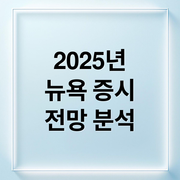 2025년
뉴욕 증시
전망 분석 ([뉴욕증시]‘美 신용 쇼크 없었다’…일제 강보합 마감. 한국증시 영향. 관련 수혜주?)