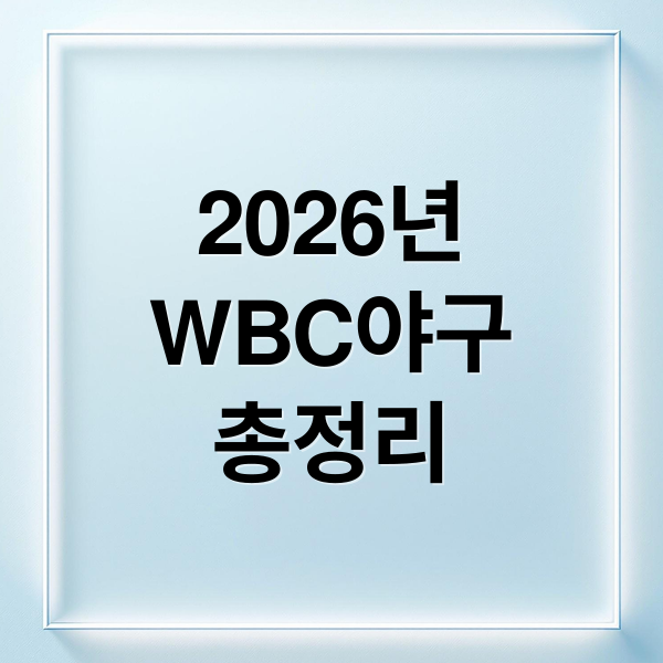 2026년
WBC야구
총정리 (WBC 야구 일정)