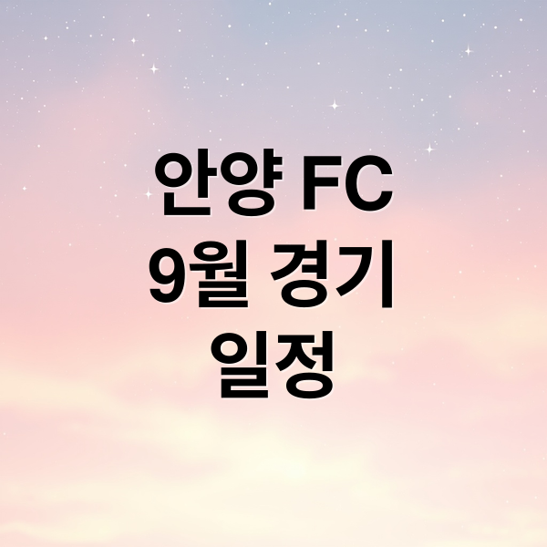 안양 FC
9월 경기
일정 (2025 K리그2 안양FC 9월 경기일정)