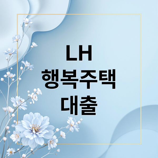 LH
행복주택
대출 (LH 행복주택 대출)