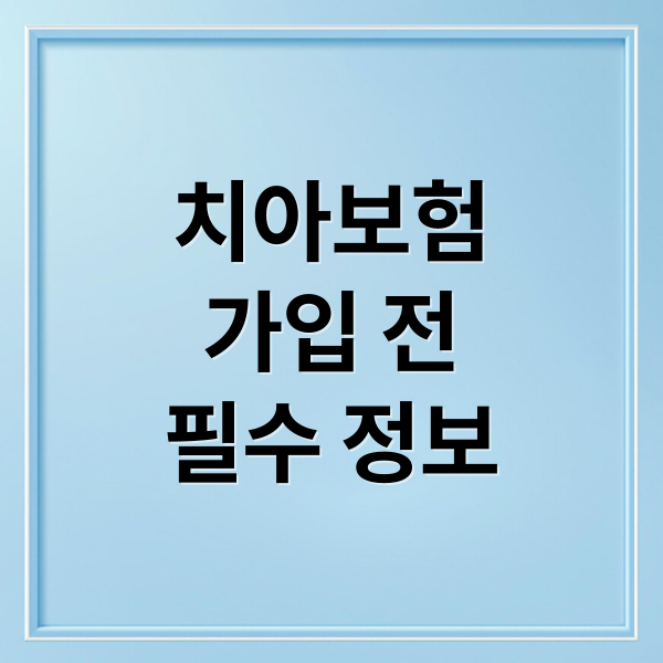 치아보험
가입 전
필수 정보 (치아보험)
